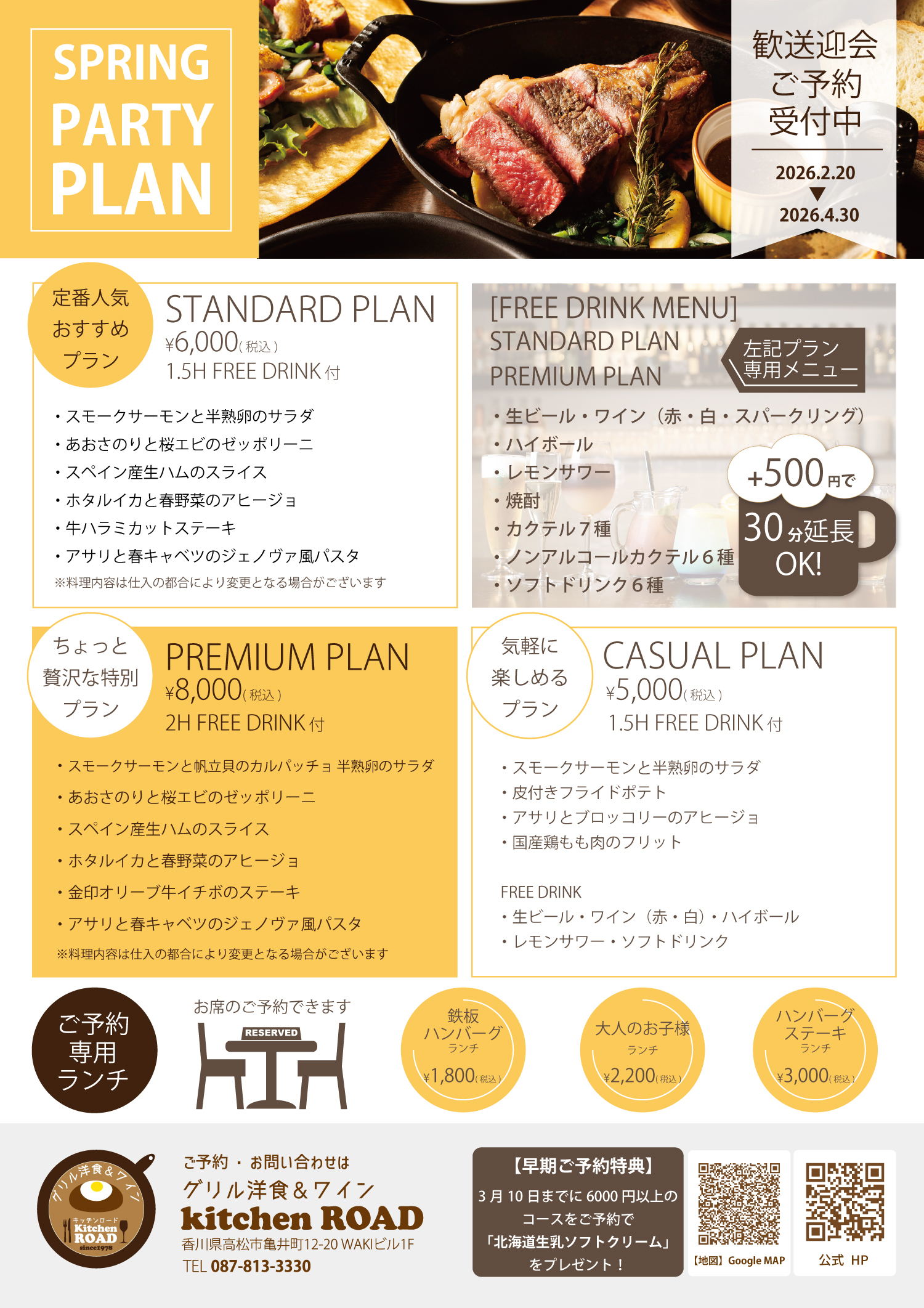 スプリングパーティープラン